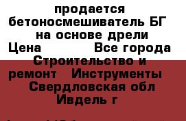продается бетоносмешиватель БГ260, на основе дрели › Цена ­ 4 353 - Все города Строительство и ремонт » Инструменты   . Свердловская обл.,Ивдель г.